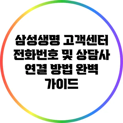 삼성생명 고객센터 전화번호 및 상담사 연결 방법 완벽 가이드