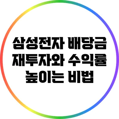 삼성전자 배당금 재투자와 수익률 높이는 비법
