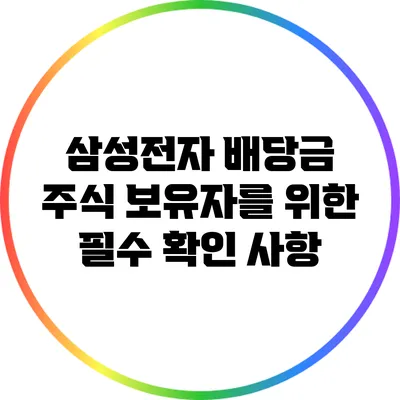 삼성전자 배당금: 주식 보유자를 위한 필수 확인 사항