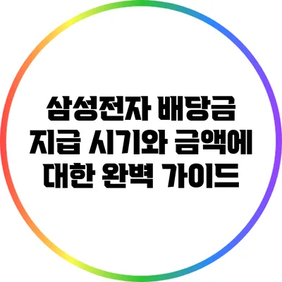 삼성전자 배당금: 지급 시기와 금액에 대한 완벽 가이드