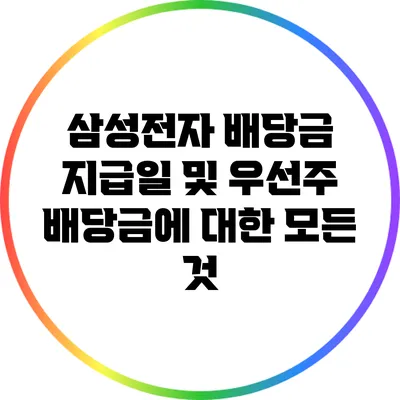 삼성전자 배당금 지급일 및 우선주 배당금에 대한 모든 것