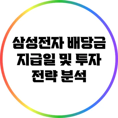 삼성전자 배당금 지급일 및 투자 전략 분석