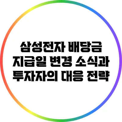 삼성전자 배당금 지급일 변경 소식과 투자자의 대응 전략