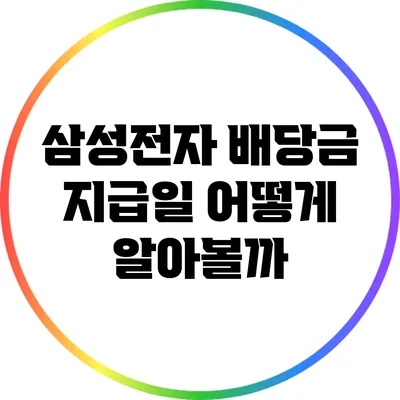 삼성전자 배당금 지급일: 어떻게 알아볼까?