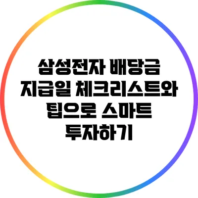 삼성전자 배당금 지급일 체크리스트와 팁으로 스마트 투자하기