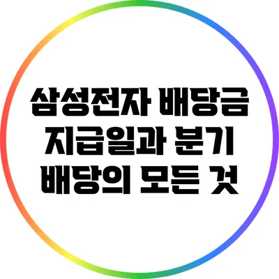 삼성전자 배당금 지급일과 분기 배당의 모든 것