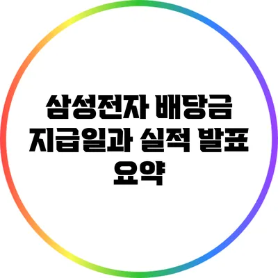 삼성전자 배당금 지급일과 실적 발표 요약