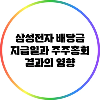 삼성전자: 배당금 지급일과 주주총회 결과의 영향