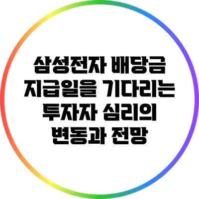 삼성전자 배당금 지급일을 기다리는 투자자 심리의 변동과 전망