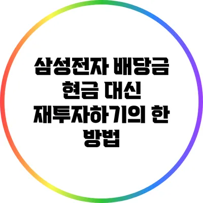 삼성전자 배당금: 현금 대신 재투자하기의 한 방법