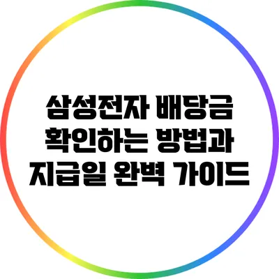삼성전자 배당금 확인하는 방법과 지급일 완벽 가이드