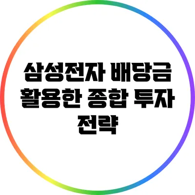 삼성전자 배당금 활용한 종합 투자 전략