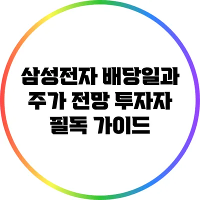 삼성전자 배당일과 주가 전망: 투자자 필독 가이드