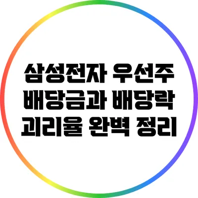 삼성전자 우선주 배당금과 배당락 괴리율 완벽 정리