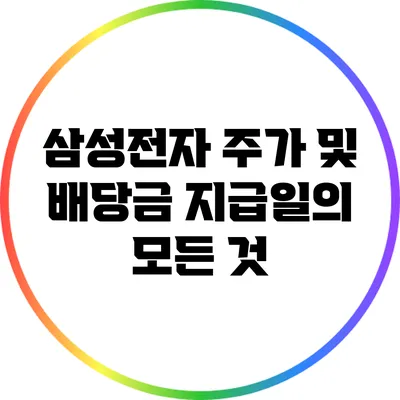 삼성전자 주가 및 배당금 지급일의 모든 것