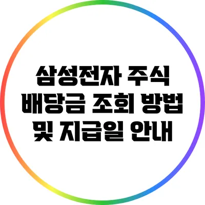삼성전자 주식 배당금 조회 방법 및 지급일 안내