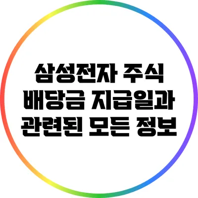 삼성전자 주식 배당금 지급일과 관련된 모든 정보