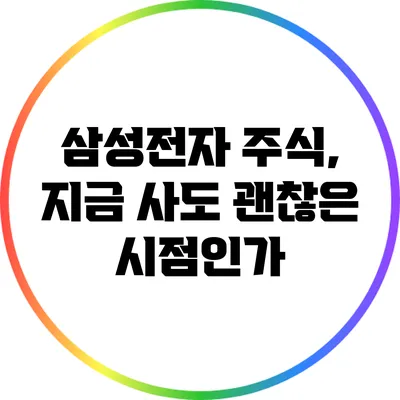 삼성전자 주식, 지금 사도 괜찮은 시점인가?