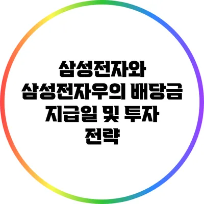 삼성전자와 삼성전자우의 배당금 지급일 및 투자 전략