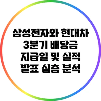 삼성전자와 현대차 3분기 배당금 지급일 및 실적 발표 심층 분석
