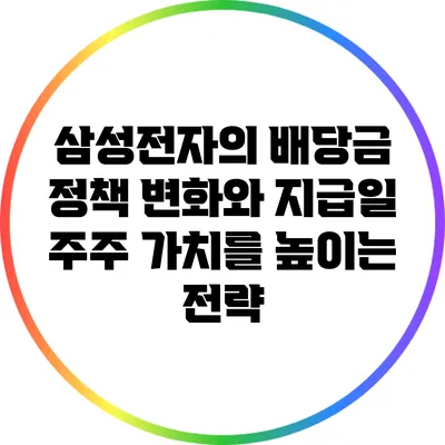 삼성전자의 배당금 정책 변화와 지급일: 주주 가치를 높이는 전략