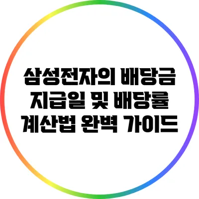 삼성전자의 배당금 지급일 및 배당률 계산법 완벽 가이드