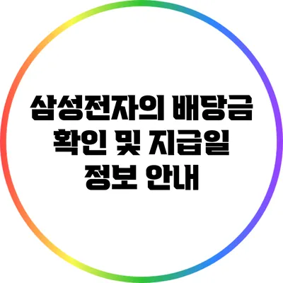 삼성전자의 배당금 확인 및 지급일 정보 안내