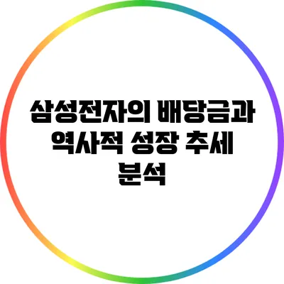 삼성전자의 배당금과 역사적 성장 추세 분석