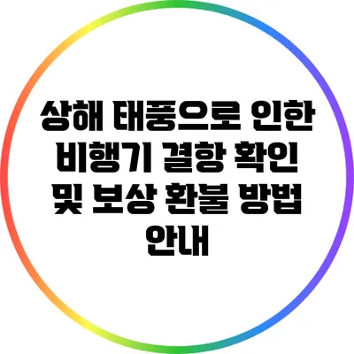 상해 태풍으로 인한 비행기 결항 확인 및 보상 환불 방법 안내