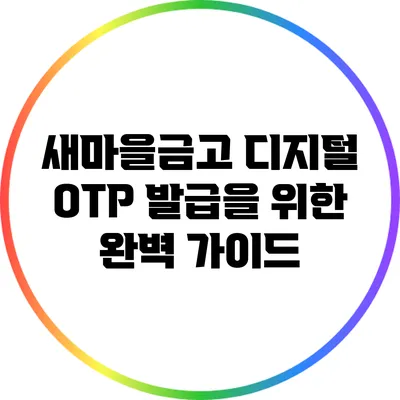 새마을금고 디지털 OTP 발급을 위한 완벽 가이드