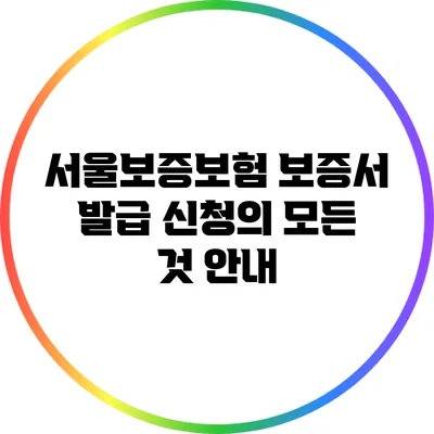 서울보증보험 보증서 발급 신청의 모든 것 안내