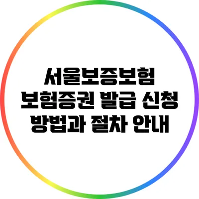 서울보증보험 보험증권 발급 신청 방법과 절차 안내
