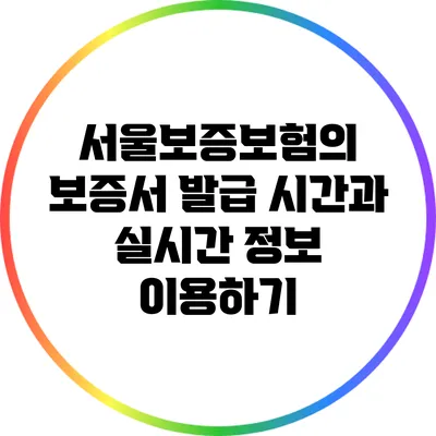 서울보증보험의 보증서 발급 시간과 실시간 정보 이용하기