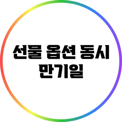 선물 옵션 동시 만기일