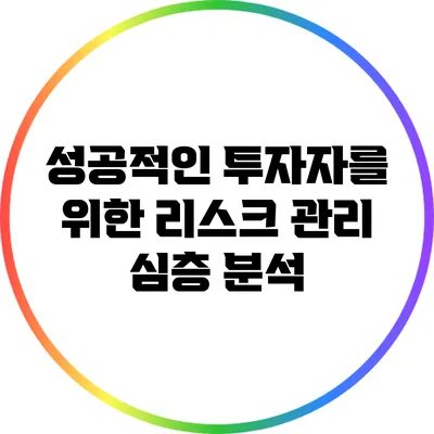 성공적인 투자자를 위한 리스크 관리 심층 분석
