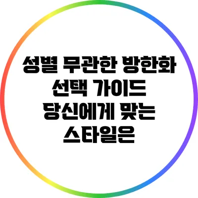 성별 무관한 방한화 선택 가이드: 당신에게 맞는 스타일은?