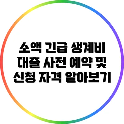 소액 긴급 생계비 대출: 사전 예약 및 신청 자격 알아보기