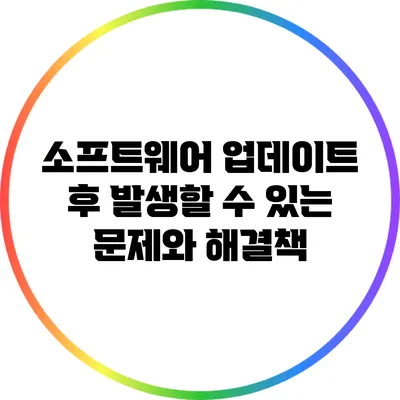 소프트웨어 업데이트 후 발생할 수 있는 문제와 해결책
