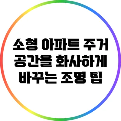 소형 아파트 주거 공간을 화사하게 바꾸는 조명 팁