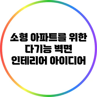소형 아파트를 위한 다기능 벽면 인테리어 아이디어