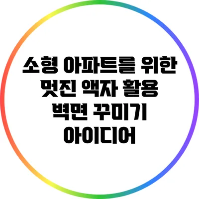 소형 아파트를 위한 멋진 액자 활용 벽면 꾸미기 아이디어