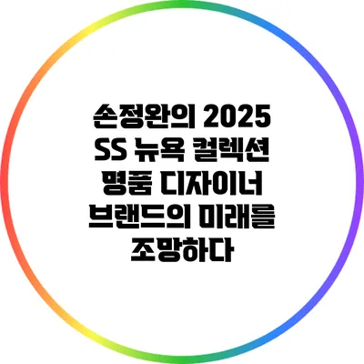 손정완의 2025 SS 뉴욕 컬렉션: 명품 디자이너 브랜드의 미래를 조망하다