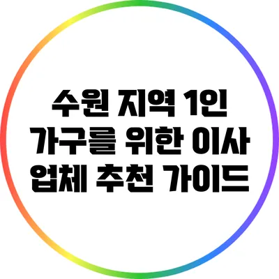 수원 지역 1인 가구를 위한 이사 업체 추천 가이드