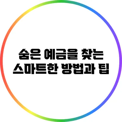 숨은 예금을 찾는 스마트한 방법과 팁