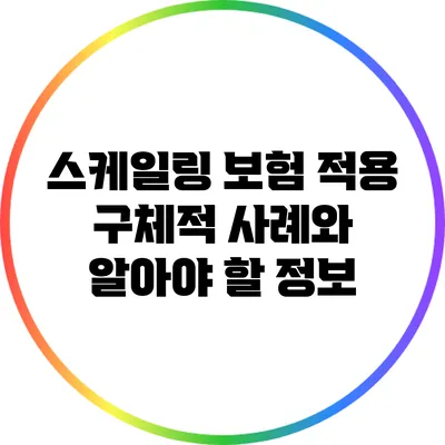 스케일링 보험 적용: 구체적 사례와 알아야 할 정보