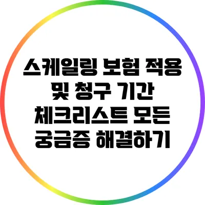 스케일링 보험 적용 및 청구 기간 체크리스트: 모든 궁금증 해결하기