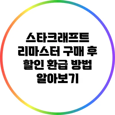 스타크래프트 리마스터 구매 후 할인 환급 방법 알아보기