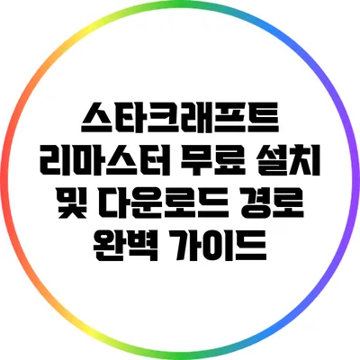 스타크래프트 리마스터 무료 설치 및 다운로드 경로 완벽 가이드