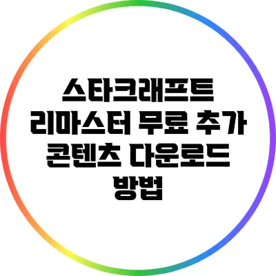 스타크래프트 리마스터 무료 추가 콘텐츠 다운로드 방법