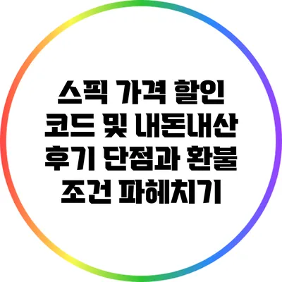 스픽 가격 할인 코드 및 내돈내산 후기: 단점과 환불 조건 파헤치기